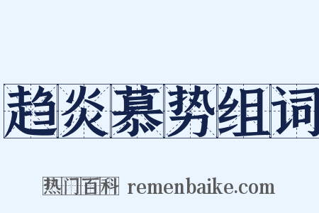 趋炎慕势组词是什么意思的图片